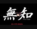 無知なゆっくりがelonaを実況プレイ＾１１２