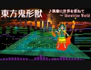 【第11回東方ニコ童祭Ex】偶像に世界を委ねて　～ Idoratrize Worldをアレンジしてみた【Domino】