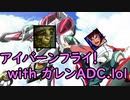 アイバーンフライ！　withガレンADC.lol