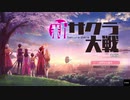 華撃団レ○プ!隊長と化した先輩.trial.mp1