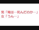 【2ch】男「俺は…死んだのか…」女「うん…」