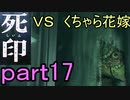 【初見実況】呪われたけど強く生きるよ＾＾part17【死印】