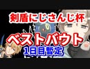 不死身の英雄ブラッキー叶vsエクス剣盾にじさんじ杯ベストバウト（暫定）