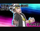 【縛り実況】不思議のダンジョン気分でポケットモンスターサンpart35【初見実況】