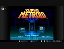 懐かしのスーパーファミコンゲームで遊ぶ【1】