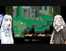 【VOICEROID実況プレイ】あかりと葵の聖剣伝説2 Part7