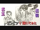 「ワンピース お玉&お菊」還暦男がHB鉛筆1本で描いてみた。