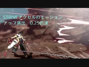 GGSTアクセル＝ロウ　モーション確認01