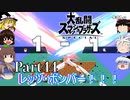 【ゆっくり実況】スマブラSPを極端に遊びまくれ！ -THE FINAL ODYSSEY-【Part44】