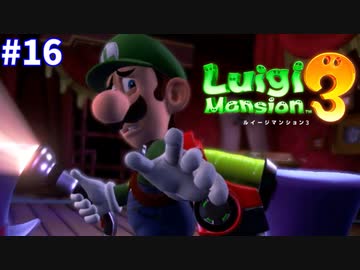 【ルイージマンション３】一流ホテル評論家ルイージの冒険#16【オヤマーが老害すぎてやべえｗ】
