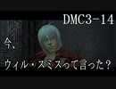 【今更初見実況】デビルメイクライ3 Part14【DMC3】