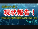 【beatmania】目指せ七段！弐寺初心者が頑張るINFINITAS　Part.5 【ゆっくり実況】【INFINITAS】