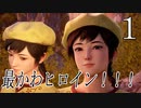 シェンムー３をまったり行く【ShenmueⅢ】Part1【初見実況】