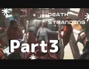 【DEATH STRANDING】世界を繋ぐ物語【まったり実況】part3