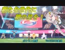 【ポケモン剣盾シングルバトル】新たな世代に紲の星を！part2【VOICEROID実況】