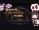 【TIMESPINNER】自称東北きりたんがTIMESPINNERやります#5【VOICEROID実況】