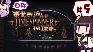 【TIMESPINNER】自称東北きりたんがTIMESPINNERやります#5【VOICEROID実況】