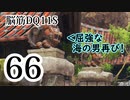 【実況】過ぎ去りし脳筋を求めて【DQ11S】　part66