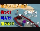 【Human Fall Flat コラボ実況】騒がしい三人組が笑って！叫んで！落ちる！？Part8
