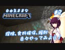 【Minecraft】初めてのマインクラフト #2 (ボイロ実況)