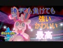 【ポケモン剣盾Part2】ブイズ統一でランクの荒波に挑む!!