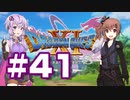 【2D版】ゆかり&ささらのドラゴンクエスト11S 過ぎ去りし時を求めて【Part41】