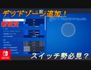スイッチ勢必見？スイッチにも新しくデッドゾーンが追加されたぞ【スイッチ版フォートナイト】