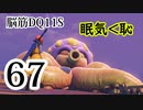【実況】過ぎ去りし脳筋を求めて【DQ11S】　part67