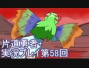世界の果てまで行ってみよう！　片道勇者+実況プレイ第58回