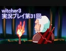 探し人を求めてwitcher3実況プレイ第31回