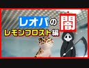 【観覧注意！】レオパ（ヒョウモントカゲモドキ）のモルフについて【レモンフロスト】