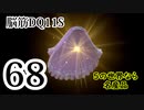 【実況】過ぎ去りし脳筋を求めて【DQ11S】　part68