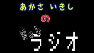 あかさいきしのwebラジオ～その51～