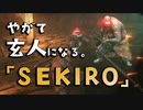 【SEKIRO-隻狼-】やがて玄人になる。【小太郎おおおおお！！】実況(35)