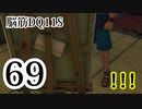 【実況】過ぎ去りし脳筋を求めて【DQ11S】　part69