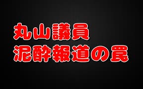 丸山議員はハメられたっぽい？とりあえず断酒したら？