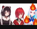 【さんばか24h】燃えてみたいリゼ皇女