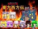 【東方卓遊戯】 東方西方伝 9-3 【ワースブレイド】