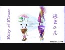 【第11回東方ニコ童祭Ex】"過去の花"【東方ギターアレンジ】