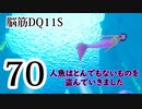 【実況】過ぎ去りし脳筋を求めて【DQ11S】　part70