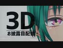 【動画一本でわかる】10分ちょっとで見る緑仙の3D初お披露目配信