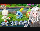 【ポケモン剣盾】薬学生あかりはおくすりの力で殿堂入りを目指す？#1【VOICEROID実況】