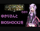 ゆかりさんとBIOSHOCK2を その11 【VOICEROID実況】