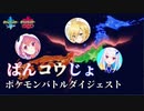ぱんコウじょ ポケモンバトルダイジェスト【ポケモン剣盾】