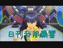 日刊 我那覇響 第2271号 「THE IDOLM@STER 2nd-mix」 【ソロ】