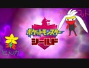 【実況】ポケモンを愛でる実況part9【ポケットモンスター シールド】