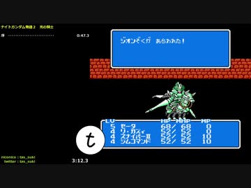 【FC TAS】ナイトガンダム物語２ 光の騎士 43:03.25　1/3［第１章 ～ 第３章］