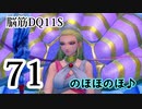 【実況】過ぎ去りし脳筋を求めて【DQ11S】　part71