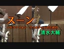 スーン～サクソフォン・クヮルテットのための/清水大輔【サックス四重奏】