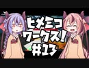 【Stormworks】ヒメミコワークス part13 レスキューヘリ「へらさぎ」、発進！の巻【鳴花ヒメ・ミコト実況】